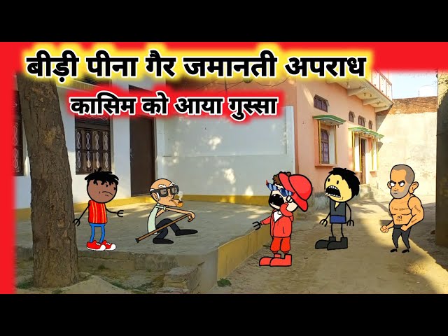 बीड़ी पीने पे पकड़ेगी police🤣।Mau Ki Comedy। Mubarakpur Ki Comedy।Tween Craft। Cartoon Jagat New