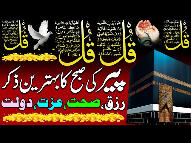 Peer Ki Subha Ka Behtreen Or Khas Zikr | Morning Wazifa | Morning Dua | Ayat Ul Kursi | Durood Ep214