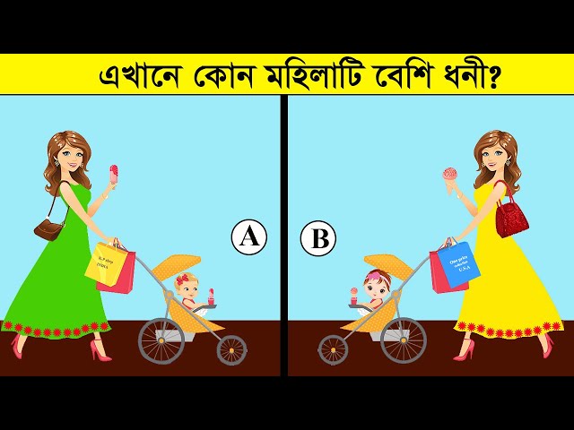 ১০ টি মজার বাংলা ধাঁধা | কোন মহিলাটি বেশি ধনী ?Dhadha | Bangla cartoon | নতুন ধাঁধা | ধাঁধা centre