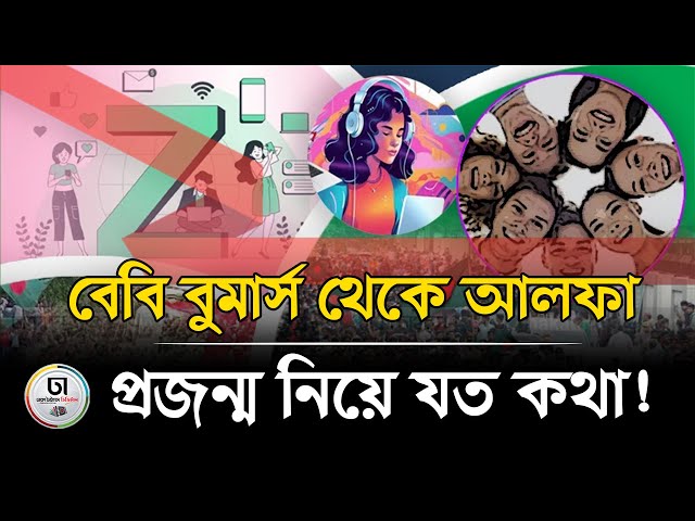 আপ‌নি ‌কি বেবি বুমার্স, এক্স, ওয়াই, জেড না‌কি আলফা?