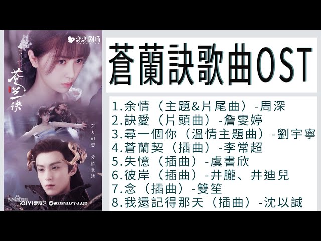 【蒼蘭訣Love Between Fairy and Devil】歌曲完整合輯OST【full ost】- 余情 & 訣愛 & 尋一個你& 蒼蘭契 & 失憶 & 彼岸 & 念 & 我還記得那天