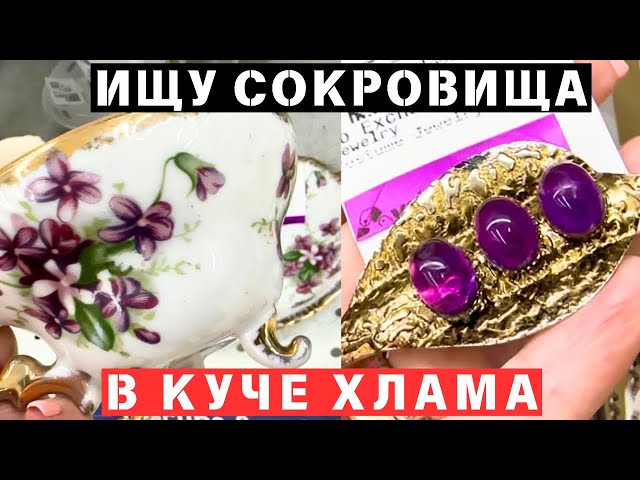 ВОТ ЭТО Я УДАЧНО ЗАШЛА! 💎 ШОПИНГ ВЛОГ В СЕКОНД ХЕНДЕ УКРАШЕНИЯ ФАРФОР ВИНТАЖ ПОИСК КЛАДА