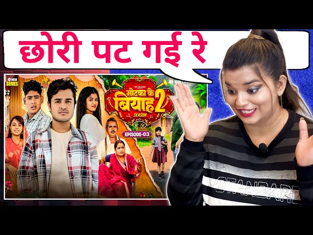 मोटका के बियाह | Motaka Ke Biyah | Season 2 | Epsiode - 3 || BYE Creation || Amit Parimal | REACTION