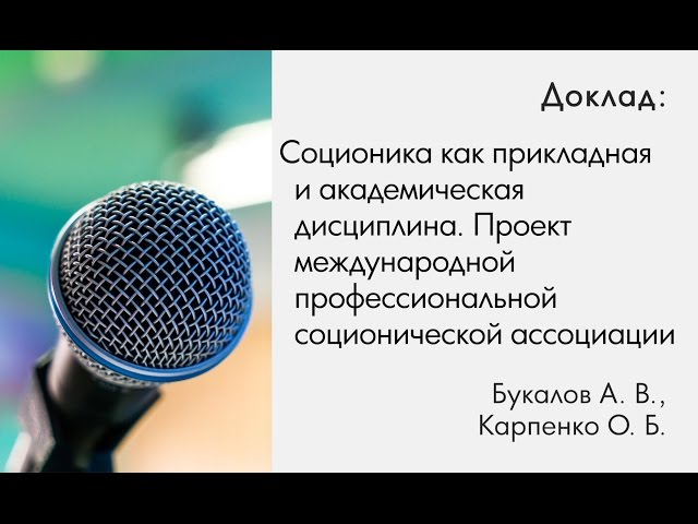 Букалов А.В., Карпенко О.Б. Соционика как прикладная и академическая дисциплина