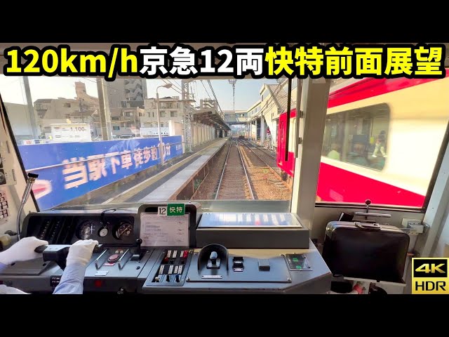 【120km/h爆走前面展望】京急2100形 12両快特 品川→横浜(4K HDR 60fps)