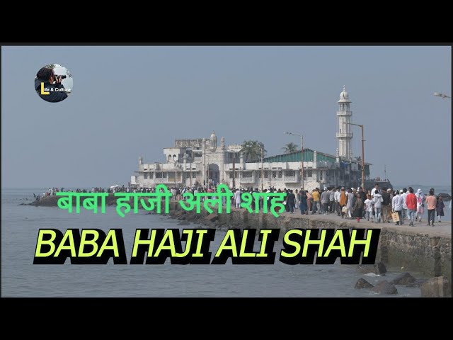 बाबा हाजी अली शाह दरगाह  मुंबई           Baba haji ali shah dargah Mumbai