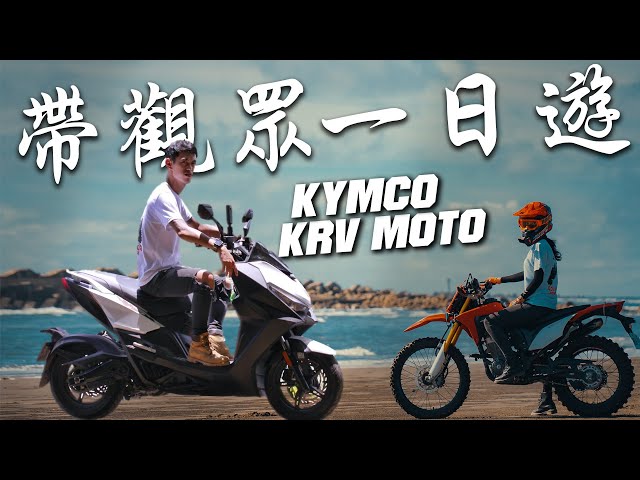 帶觀眾去南部一日遊的奇幻冒險！｜KYMCO KRV Moto｜Loot2魯特