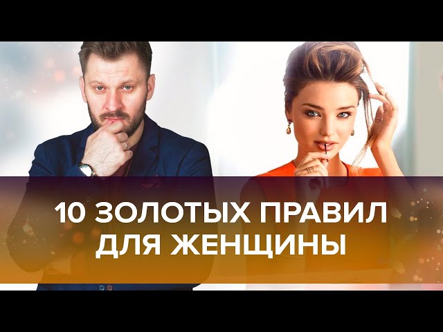 10 золотых правил для каждой женщины!