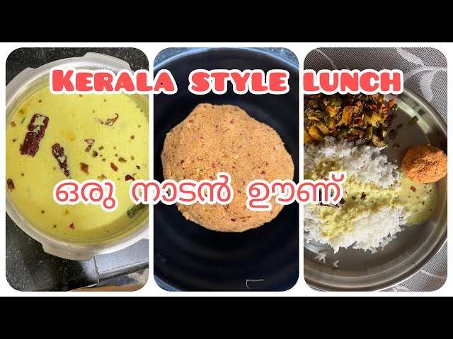 Kerala style lunch l ഒരു നാടൻ ലഞ്ച് ആയാലോ  ? I traditional lunch