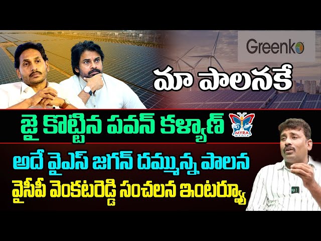 మా పాలనకే జై కొట్టిన పవన్ కళ్యాణ్..! YCP Venkat Reddy Sensational Comments On AP Dy Cm Pawan Kalyan