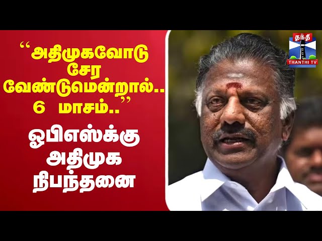 🔴LIVE :``அதிமுகவோடு சேர வேண்டுமென்றால்.. 6 மாசம்..''ஓபிஎஸ்க்கு அதிமுக நிபந்தனை