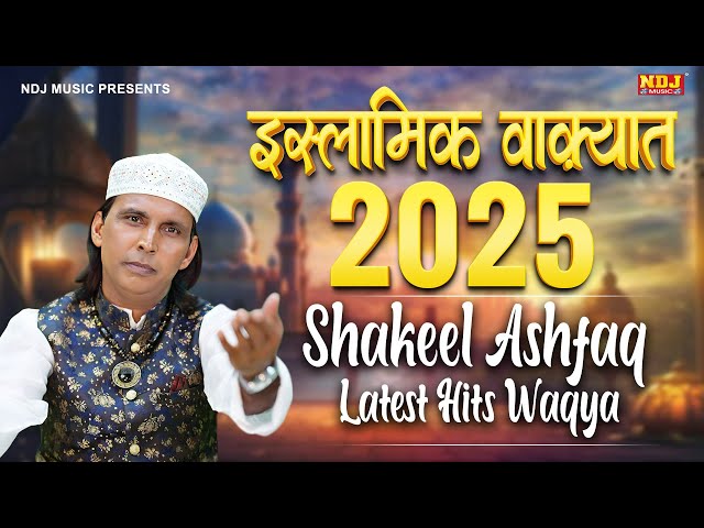 इस्लामिक वाक़्यात 2025 - Shakeel Ashfaq Latest Hit Waqya - Latest Islamic Waqiat - Qawwali 2025