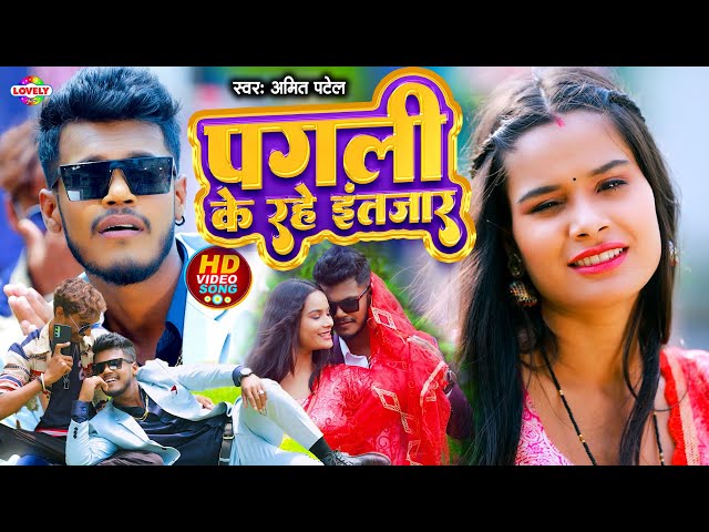 #Hd_Video | पगली के रहे इंतजार | #Amit Patel | Pagli Ke Rahe Intjar - 2024 Ka New Love Song