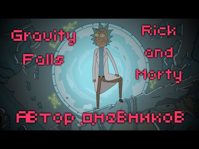 "Gravity Falls" & "Rick and Morty" (Animated Parody) (Crossover)