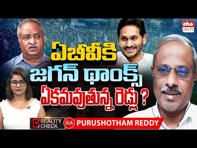 New Josh In YCP :Reddy Communitte will unite for YS jagan? |Ab Venkateswara Rao| EHA TV