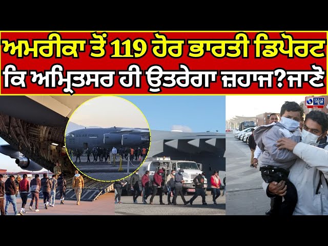 US Deported Indian  ਕੀਤੇ ਭਾਰਤੀ ਅੱਜ ਲਿਆਂਦੇ ਜਾਣਗੇ ਭਾਰਤ, ਅਮਰੀਕਾ ਤੋਂ 119 ਹੋਰ ਡਿਪੋਰਟ