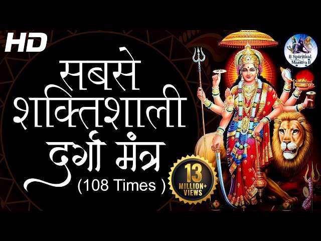 The Most Powerful Durga Mantra | REMOVES ALL OBSTACLES  | Sarva Mangala Mangalye - दुर्गा मंत्र