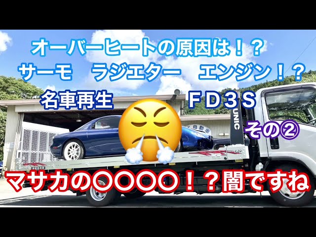 FD3S RX-７名車再生❣️その② 闇デスね☠️オーバーヒートの原因は！？マサカの⭕️⭕️⭕️⭕️⁉️