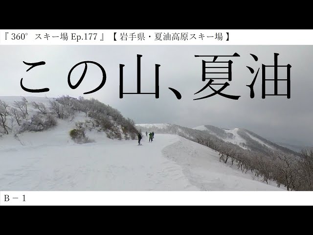 『 360°スキー場 Ep.177 』【 岩手県・夏油高原スキー場 】 Ｂ－１