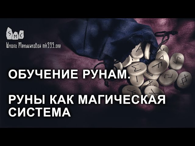 Обучение Рунам. Руны как магическая система. Старший футарк.