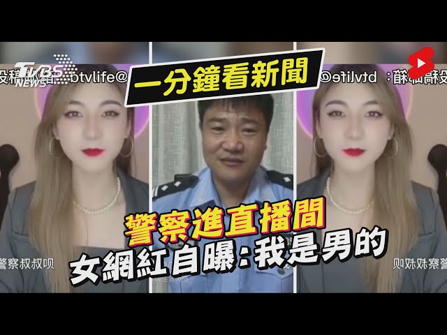 警察進直播間 女網紅自曝:我是男的｜TVBS新聞 #Shorts