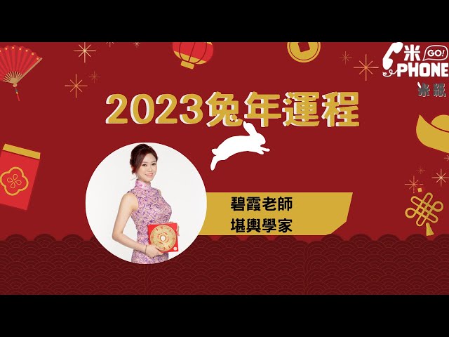 #米紙｜2023兔年運程 碧霞老師分享開運tips 邊個生肖最有財運？教大家催旺桃花大法￼￼ 犯太歲可以點做？ #米gophone