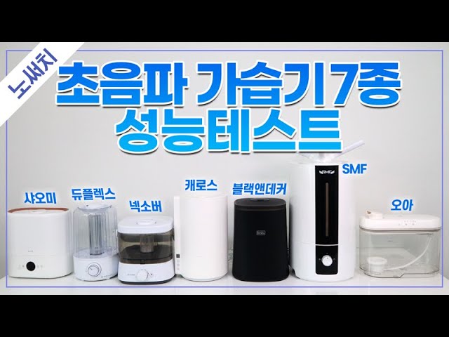 인기 초음파가습기💦7종 최고의 제품은?(세척갑, 부가기능 최고, 가습량끝판왕)