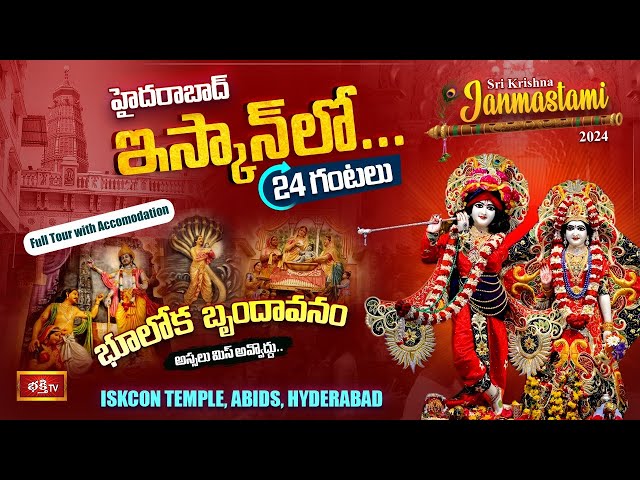 భూలోక బృందావనం... #ISKCON Temple Abids, Hyderabad | Sri Krishna #Janmashtami 2024 Special Vlog