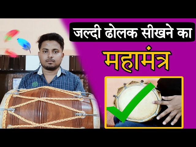 जल्दी ढोलक सीखने का महामंत्र // learn how to play dholak in kirtan // dholak