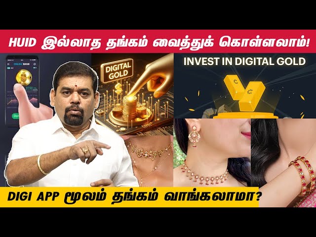 வெளி நாட்ல தங்கம் விலை குறைத்தாலும் இங்கே குறையாது  ஏன்! DIGI APP மூலம் தங்கம் வாங்கலாமா @goldguru24