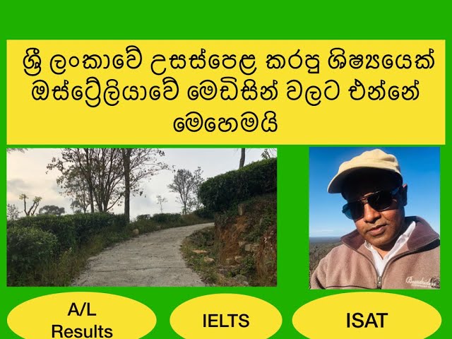 ශ්‍රී ලංකාවේ උසස්පෙළ කරපු ශිෂ්‍යයෙක් ඔස්ට්‍රේලියාවේ මෙඩිසින් වලට එන්නේ මෙහෙමයි# MBBS Australia