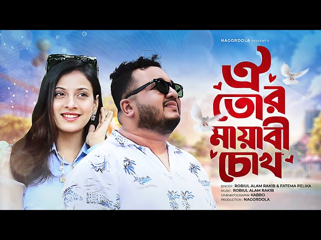 Oi Tor Mayabi Cokh | ঐ তোর মায়াবী চোখ || Robiul Alam Rakib || Fatema Pelika || Kabbo || Nagordola