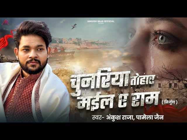 Chunariya Tohar Mail A Ram Ankush Raja Ka Bhojpuri Nirgun song 2025