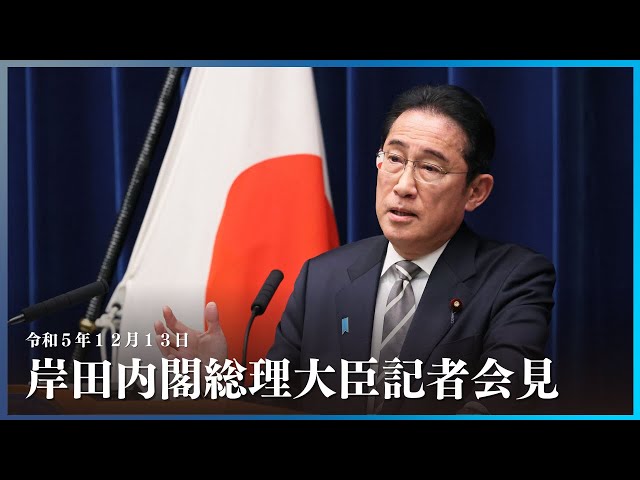 岸田内閣総理大臣記者会見ー令和5年12月13日