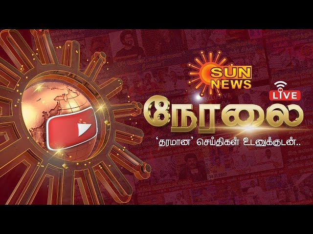 🔴LIVE: Sun News Live | Latest News | Trending News | Paranthur | CM MK Stalin | TVK Vijay