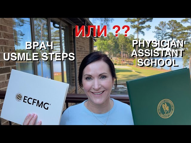 ЛИЦЕНЗИРОВАТЬСЯ НА ВРАЧА В США ИЛИ ПЕРЕУЧИТЬСЯ НА PHYSICIAN ASSISTANT, USMLE vs PA school