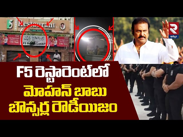 బౌన్సర్ల రౌడీయిజం Mohan Babu Bouncers Attack On F5 Restaurant | Manchu Family Issue @rtvkhammam