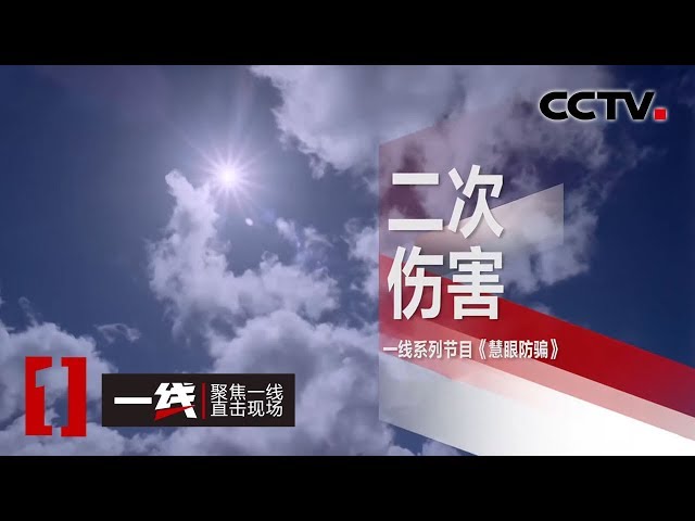 《一线》 慧眼防骗·二次伤害 20200402 | CCTV社会与法