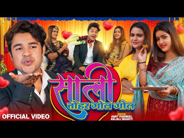 Sali Tohar Gol Gol || Amit Parimal || साली तोहार गोल गोल || Anjali Bharti