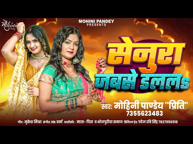 सेनुरा जबसे डललs | Mohini Pandey | New Bhojpuri Song 2025 | Senura Jab Se Dalala