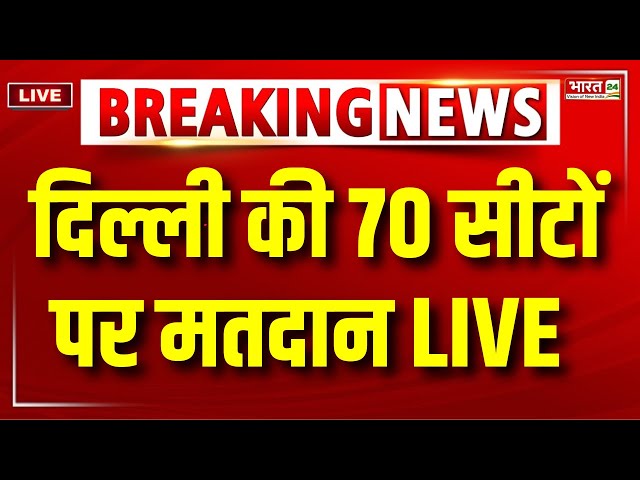 Voting in Delhi Live : Delhi की 70 सीटों पर Voting Live | Delhi Assembly Election Live Update | LIVE