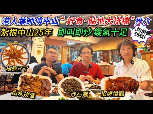 大灣區生活多面睇,香港人在中山【美食篇:中山好食·貼地大排檔推介】