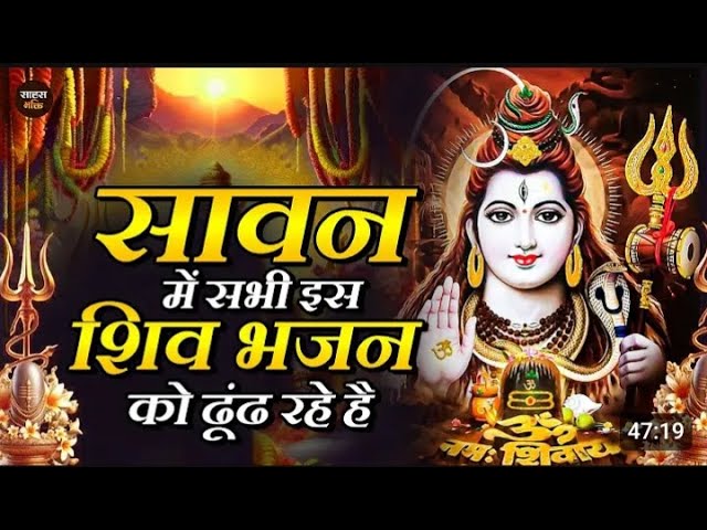 सावन में सभी इस शिव भजन को ढूंढ रहे है - Shiv Baba Bhajan | Bhole Baba Bhajan | Nonstop Shiv Ji Geet