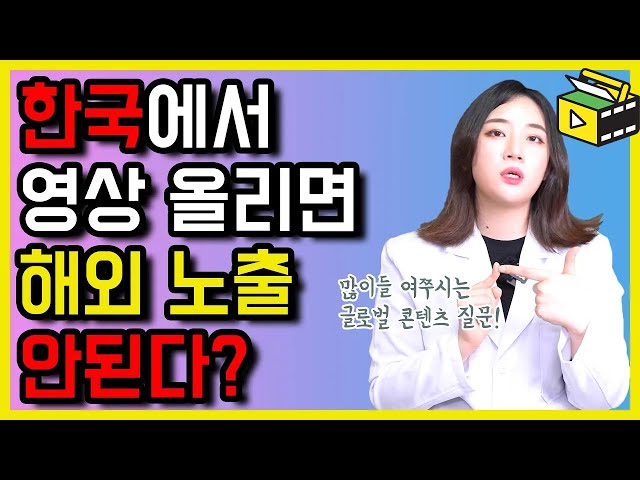 업로드를 한국에서 하면 해외 노출이 안된다? 글로벌 콘텐츠 크리에이터 분들 영상 놓치지 마세요