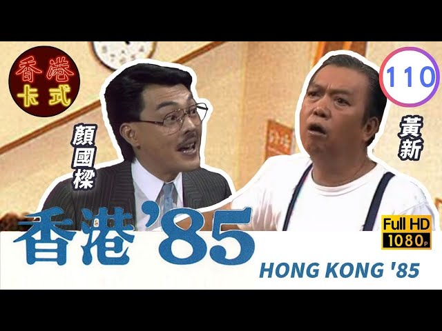 【黃新 梁葆貞TVB劇】 香港85 110/257 | 顏國良、李我、李成昌、梁仲芬 | 粵語 | TVB 1985