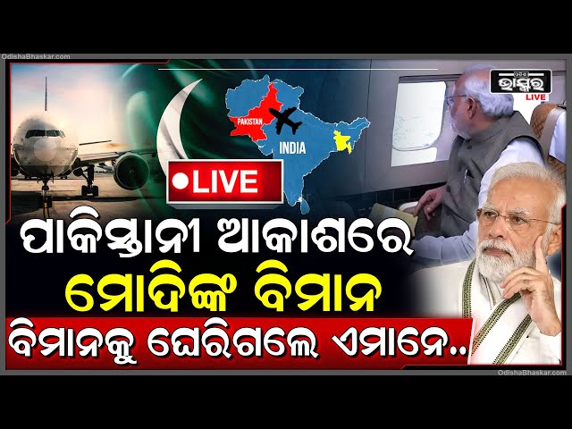 🔴LIVE: ପ୍ୟାରିସ ଯାଉଥିଲେ ମୋଦି, ହେଲେ କାହିଁକି ପାକିସ୍ତାନ ଆକାଶକୁ ମାଡିଗଲା ବିମାନ ?