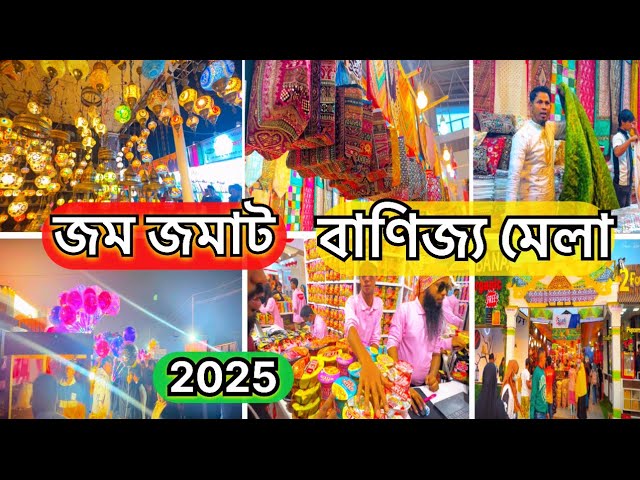 বানিজ্য মেলা ২০২৫ সম্পূর্ণ ভিডিও । Banijjo Mela 2025 । Dhaka International Trade Fair 2025 ।