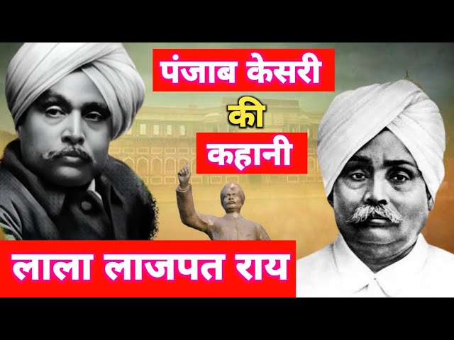 Lala lajpat rai life history. पंजाब के शेर लाला लाजपत राय की कहानी