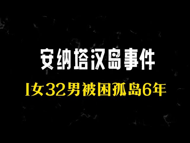 安纳塔汉岛事件：来自人性最深处的考验 #真实事件 #二战 #人性#調查 #真實故事 #解說 #奇聞 #奇聞軼事  #故事  #犯罪捜査 #刑事案件紀實 #慘 #虐待