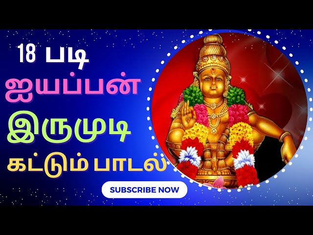 🛤️ 18 படி ஐயப்பன் பாடல் 🐅 ஐயப்பன் பாடல் #iyyappan #ayyappa #tamil